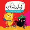 كمال وشكرى | ISBN 9789770933060 | Kalimat Store