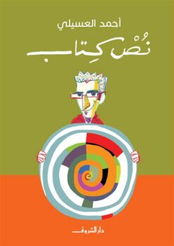 نص كتاب | ISBN 9789770933190 | Kalimat Store