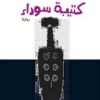 كتيبة سوداء | ISBN 9789770933237 | Kalimat Store