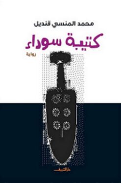 كتيبة سوداء | ISBN 9789770933237 | Kalimat Store