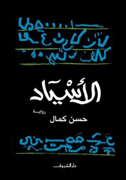 الأسياد | ISBN 9789770933329 | Kalimat Store