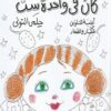 اغانى زمان وكل زمان: كان فى واحدة ست (أغنية للتلوين للكبار و | ISBN 9789770933381 | Kalimat Store