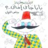 اغانى زمان وكل زمان :بابا جاي امتى تلوين | ISBN 9789770933398 | Kalimat Store