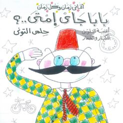 اغانى زمان وكل زمان :بابا جاي امتى تلوين | ISBN 9789770933398 | Kalimat Store