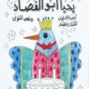 اغانى زمان وكل زمان: يحيا أبو الفصاد (أغنية للتلوين للكبار و | ISBN 9789770933404 | Kalimat Store