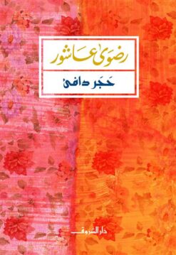 حجر دافئ | ISBN 9789770933411 | Kalimat Store