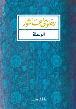الرحلة | ISBN 9789770933442 | Kalimat Store