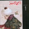 إسمي أحمر | ISBN 9789770933671 | Kalimat Store