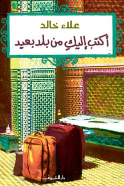 أكتب إليك من بلد بعيد | ISBN 9789770933787 | Kalimat Store