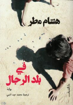 في بلد الرجال | ISBN 9789770933817 | Kalimat Store