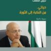 حياتى من النكبة الى الثورة | ISBN 9789770933916 | Kalimat Store