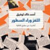 اللغز وراء السطور | ISBN 9789770933954 | Kalimat Store