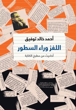 اللغز وراء السطور | ISBN 9789770933954 | Kalimat Store
