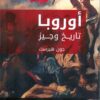 أوروبا تاريخ وجيز | ISBN 9789770934012 | Kalimat Store