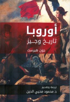 أوروبا تاريخ وجيز | ISBN 9789770934012 | Kalimat Store