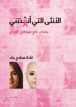الأنثى التي أنقذتني: رحلتي مع سرطان الثدي | ISBN 9789770934029 | Kalimat Store