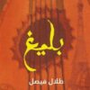 بليغ | ISBN 9789770934036 | Kalimat Store
