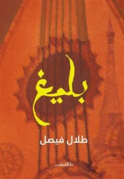 بليغ | ISBN 9789770934036 | Kalimat Store