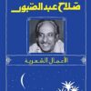 ديوان صلاح عبدالصبور الأعمال الشعرية | ISBN 9789770934098 | Kalimat Store