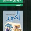 الحمير | ISBN 9789770934159 | Kalimat Store