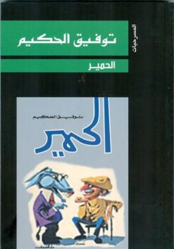 الحمير | ISBN 9789770934159 | Kalimat Store