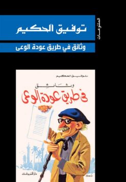 وثائق فى طريق عودة الوعى | ISBN 9789770934166 | Kalimat Store