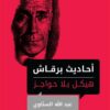 احاديث برقاش | ISBN 9789770934234 | Kalimat Store