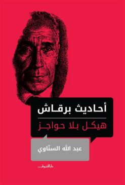 احاديث برقاش | ISBN 9789770934234 | Kalimat Store