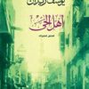 أهل الحى | ISBN 9789770934241 | Kalimat Store