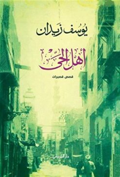 أهل الحى | ISBN 9789770934241 | Kalimat Store