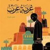 غربة عرب | ISBN 9789770934340 | Kalimat Store