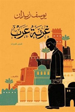غربة عرب | ISBN 9789770934340 | Kalimat Store