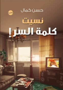 نسيت كلمة السر! | ISBN 9789770934388 | Kalimat Store