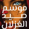 موسم صيد الغزلان | ISBN 9789770934401 | Kalimat Store