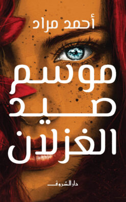 موسم صيد الغزلان | ISBN 9789770934401 | Kalimat Store