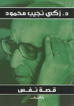 قصة نفس | ISBN 9789770934432 | Kalimat Store