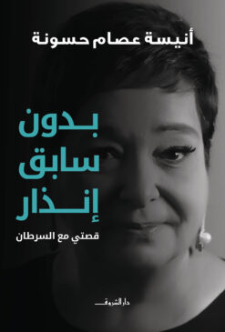 بدون سابق إنذار | ISBN 9789770934456 | Kalimat Store