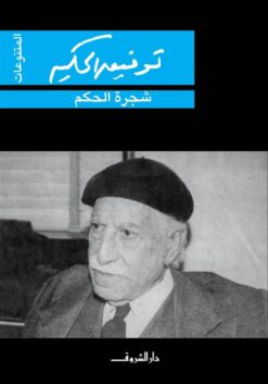 شجرة الحكم | ISBN 9789770934500 | Kalimat Store