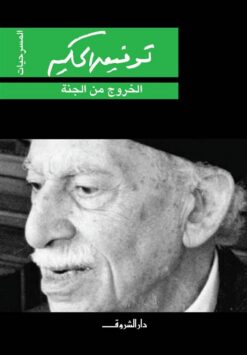الخروج من الجنة | ISBN 9789770934548 | Kalimat Store