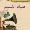 صياد النسيم | ISBN 9789770934593 | Kalimat Store