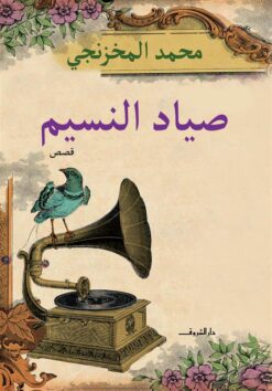 صياد النسيم | ISBN 9789770934593 | Kalimat Store