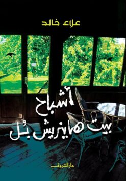 أشباح بيت هاينريش بل | ISBN 9789770934616 | Kalimat Store