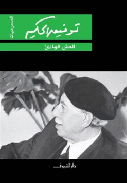 العش الهادئ | ISBN 9789770934623 | Kalimat Store