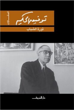 ثورة الشباب | ISBN 9789770934630 | Kalimat Store
