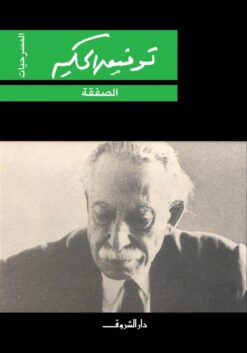 الصفقة | ISBN 9789770934753 | Kalimat Store
