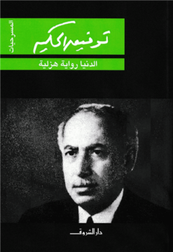 الدنيا رواية هزلية | ISBN 9789770934784 | Kalimat Store