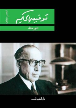 الورطة | ISBN 9789770934791 | Kalimat Store