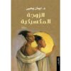 الزوجة المكسيكية | ISBN 9789770934876 | Kalimat Store