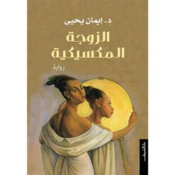 الزوجة المكسيكية | ISBN 9789770934876 | Kalimat Store
