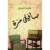 صافينى مرة | ISBN 9789770935118 | Kalimat Store